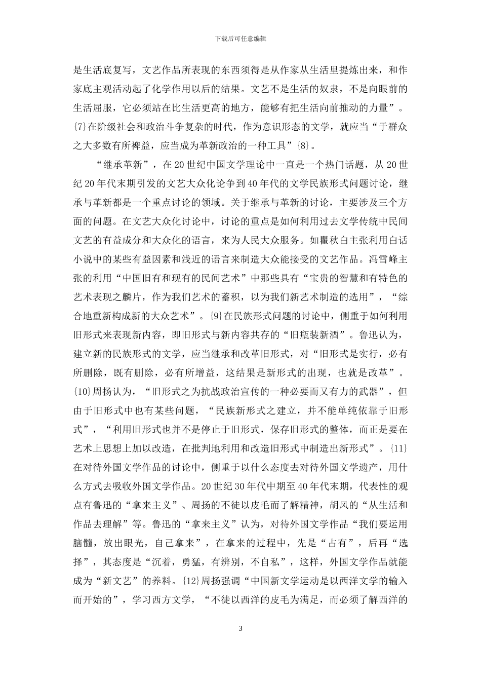 论马克思主义文学理论与20世纪中国现代文学理论体系的建构_第3页