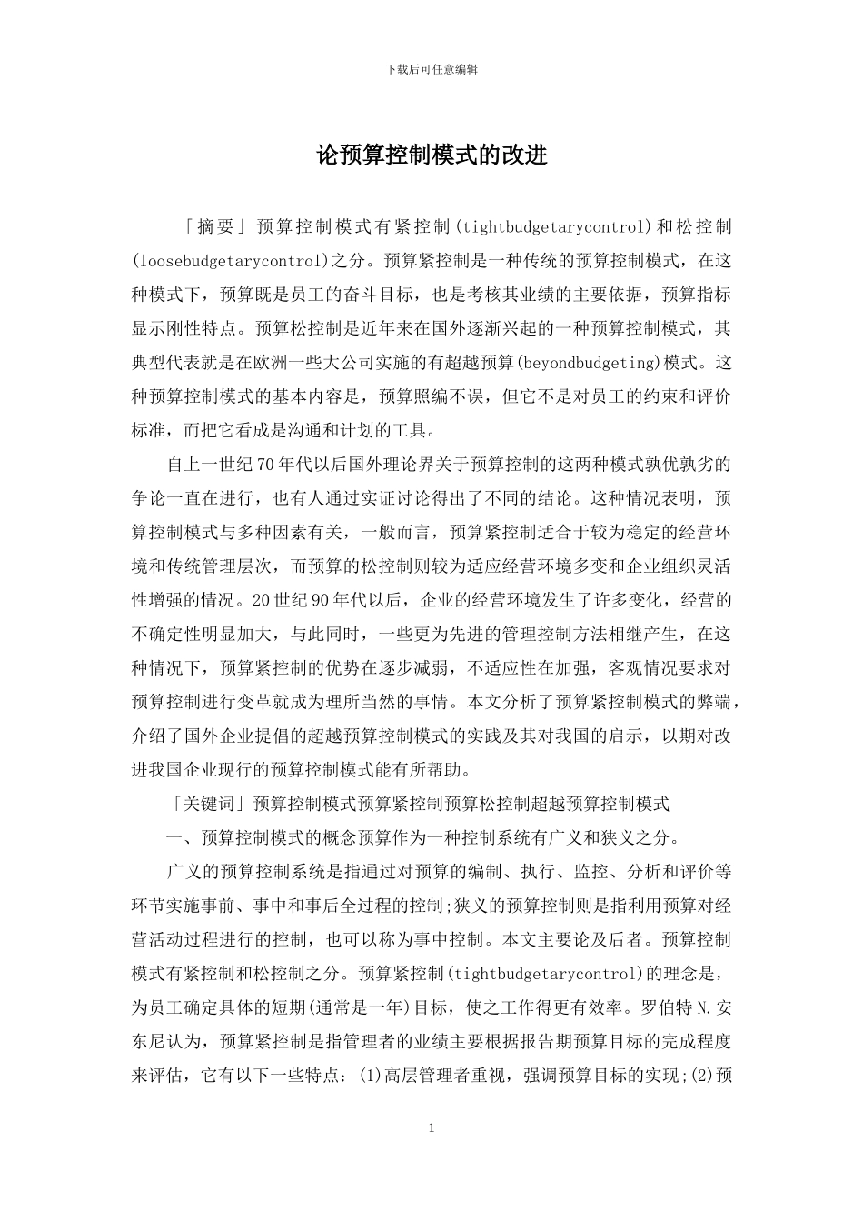 论预算控制模式的改进_第1页