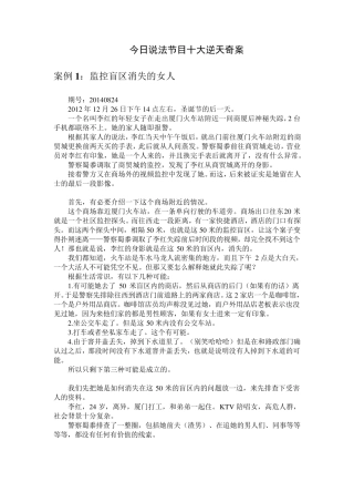 今日说法节目十大逆天奇案(整理排版)