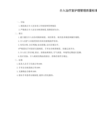 介入室护理质量控制标准