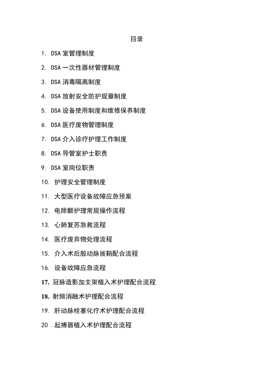 介入室制度及流程_第1页