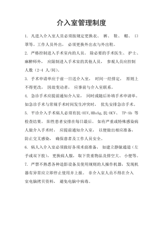 介入室管理制度