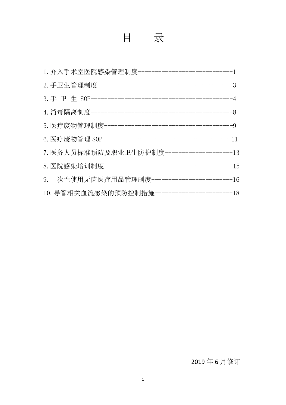 介入导管室院感制度_第1页