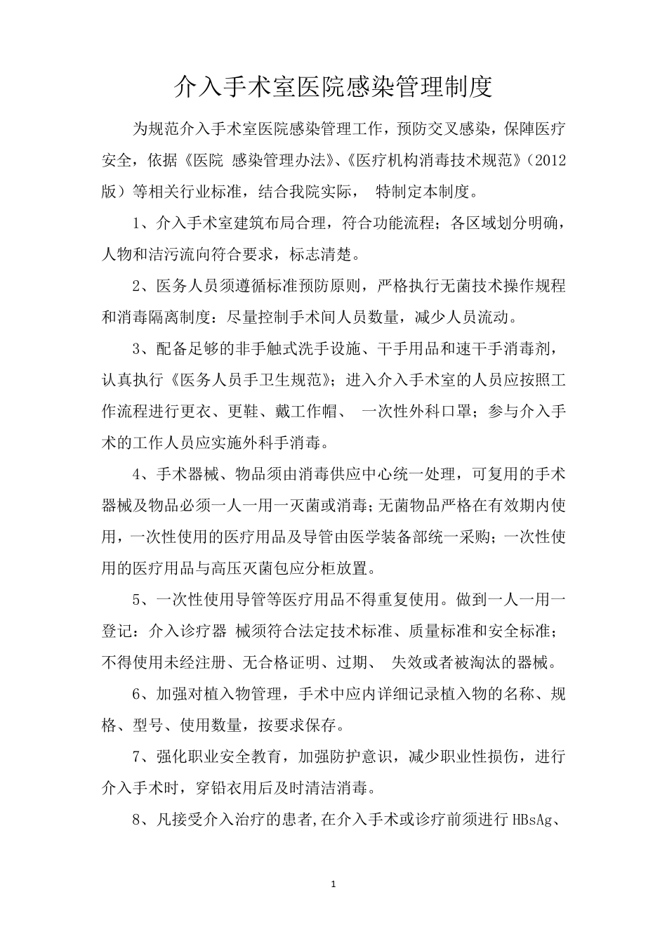 介入导管室院感制度_第2页