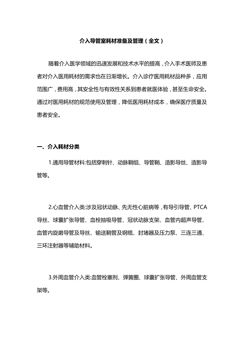 介入导管室耗材准备及管理_第1页