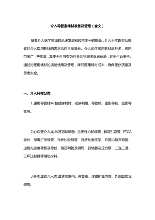 介入导管室耗材准备及管理