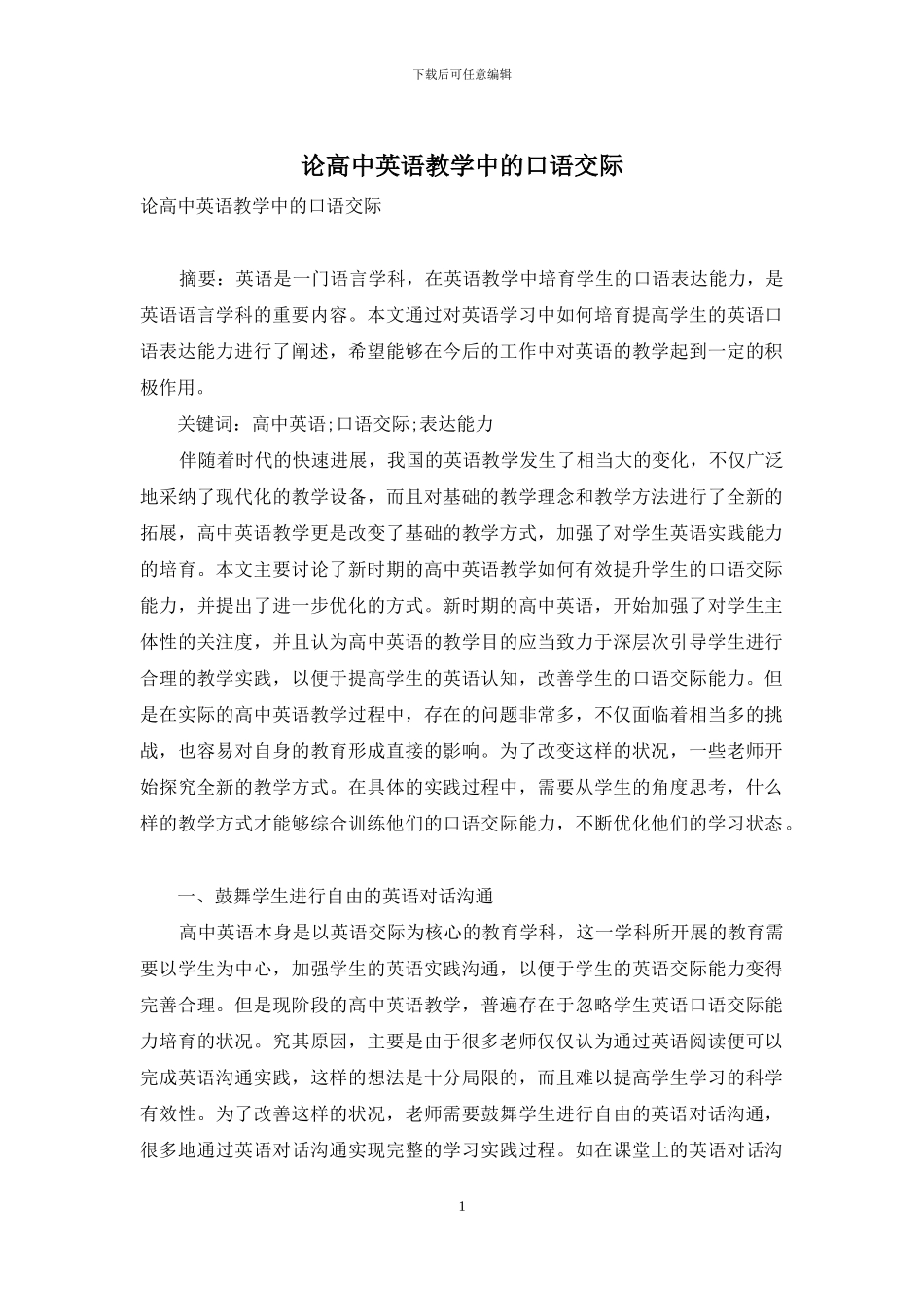 论高中英语教学中的口语交际_第1页