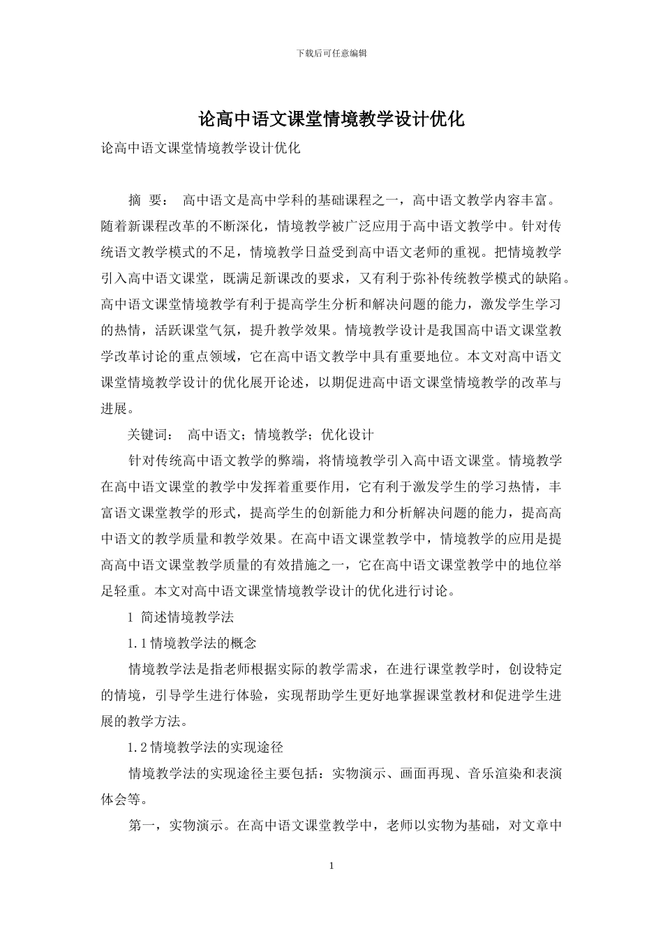 论高中语文课堂情境教学设计优化_第1页