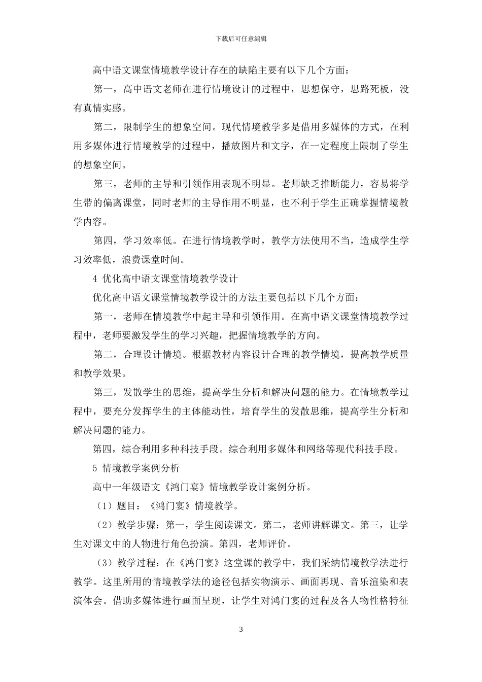 论高中语文课堂情境教学设计优化_第3页