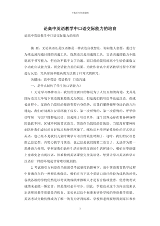 论高中英语教学中口语交际能力的培养