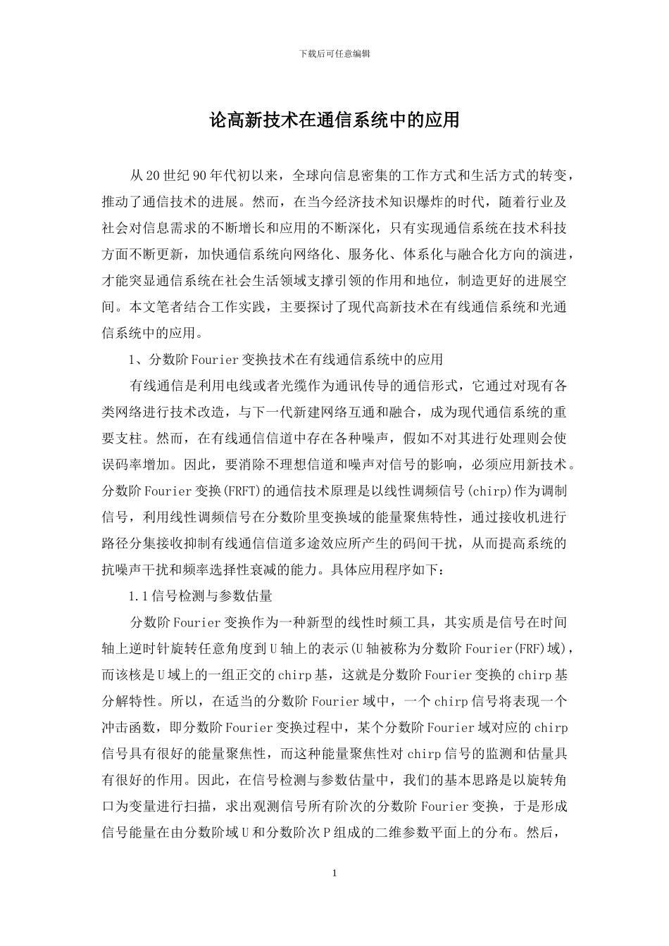 论高新技术在通信系统中的应用_第1页