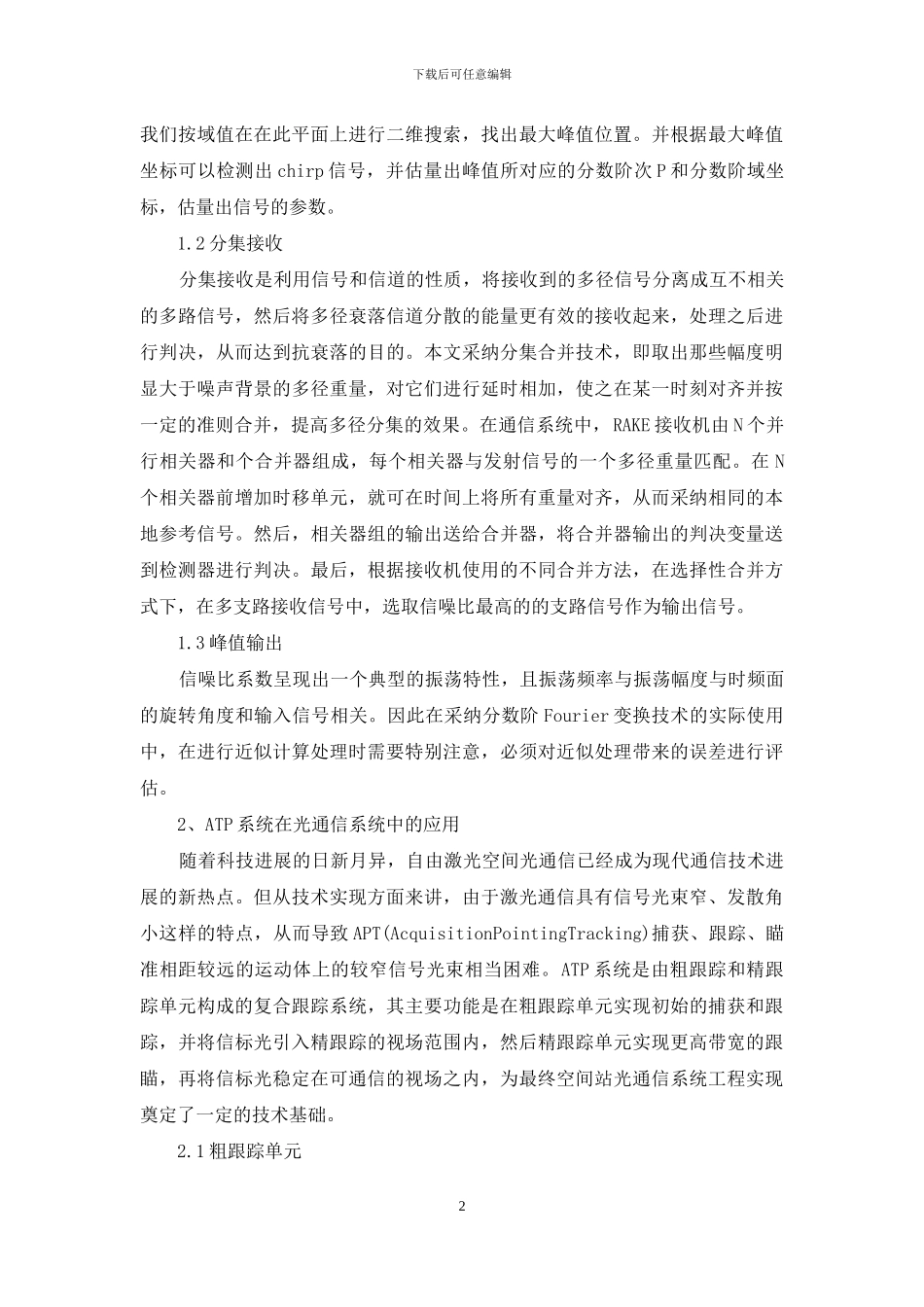 论高新技术在通信系统中的应用_第2页