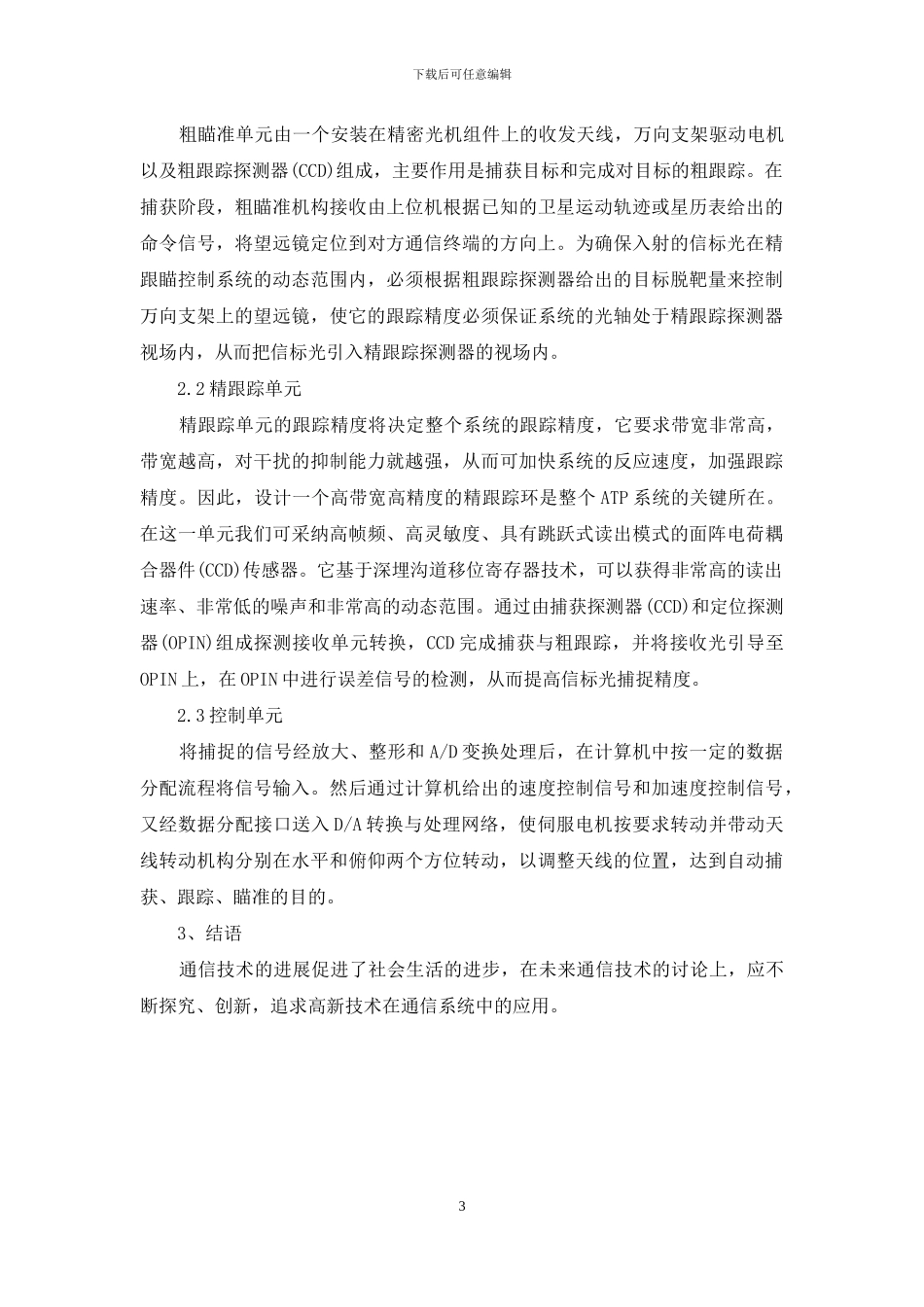 论高新技术在通信系统中的应用_第3页