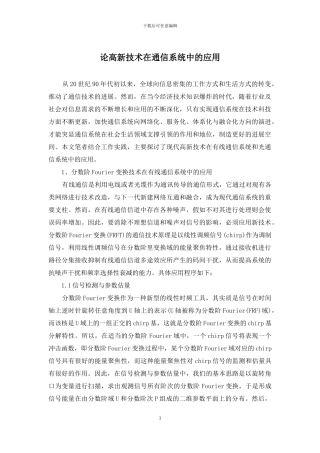 论高新技术在通信系统中的应用