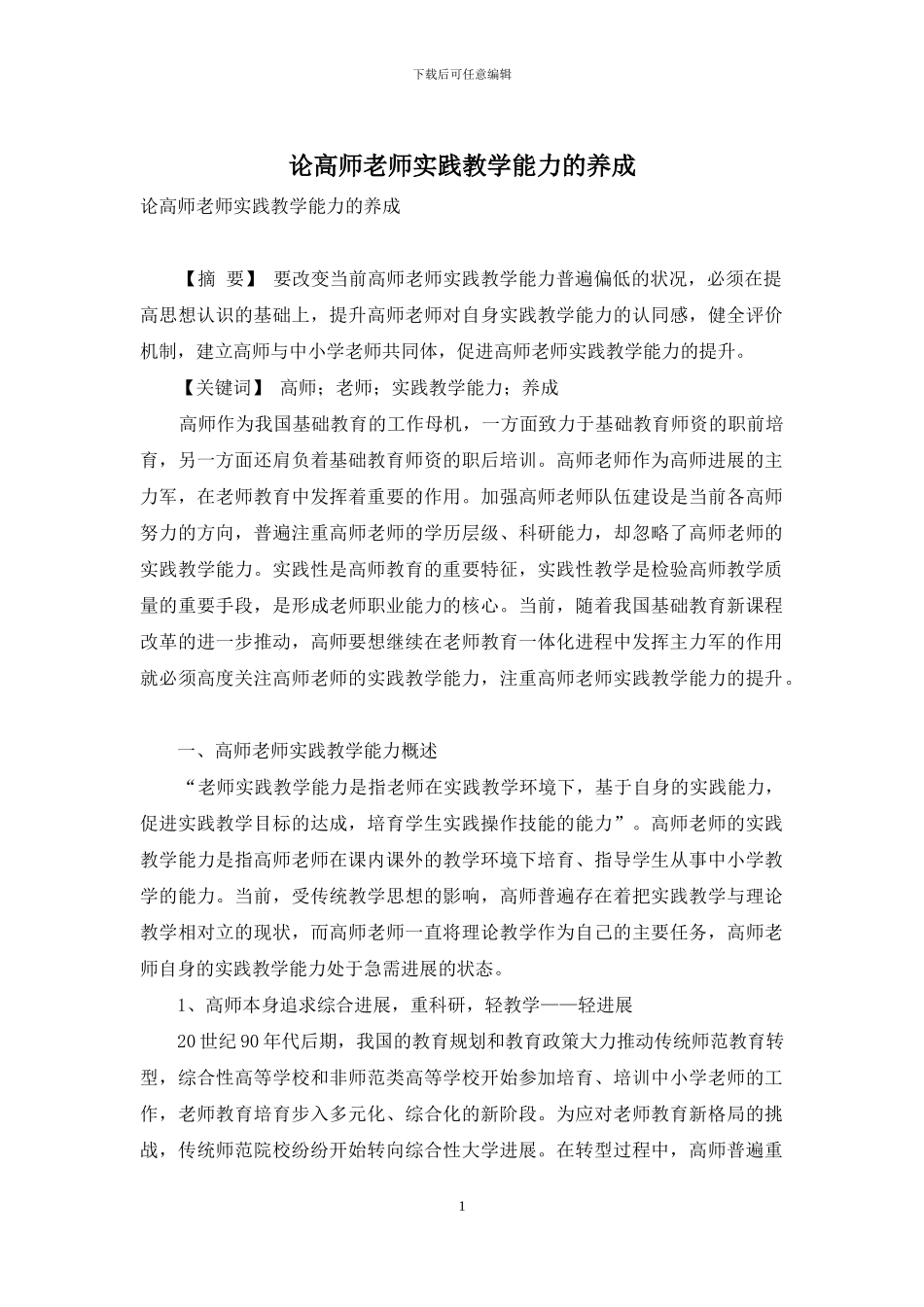 论高师教师实践教学能力的养成_第1页