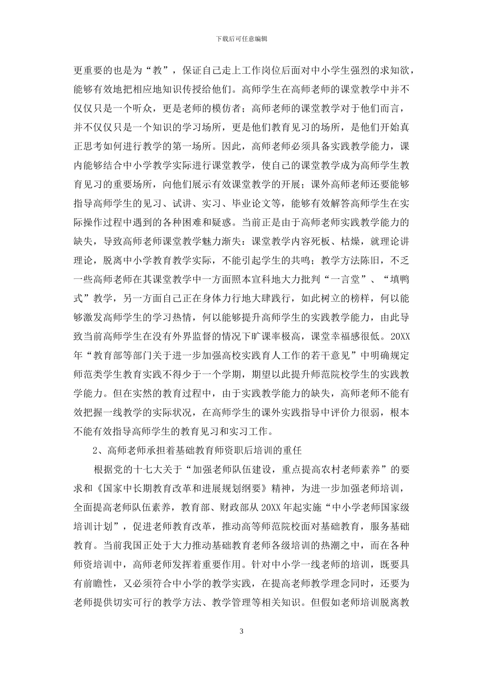 论高师教师实践教学能力的养成_第3页