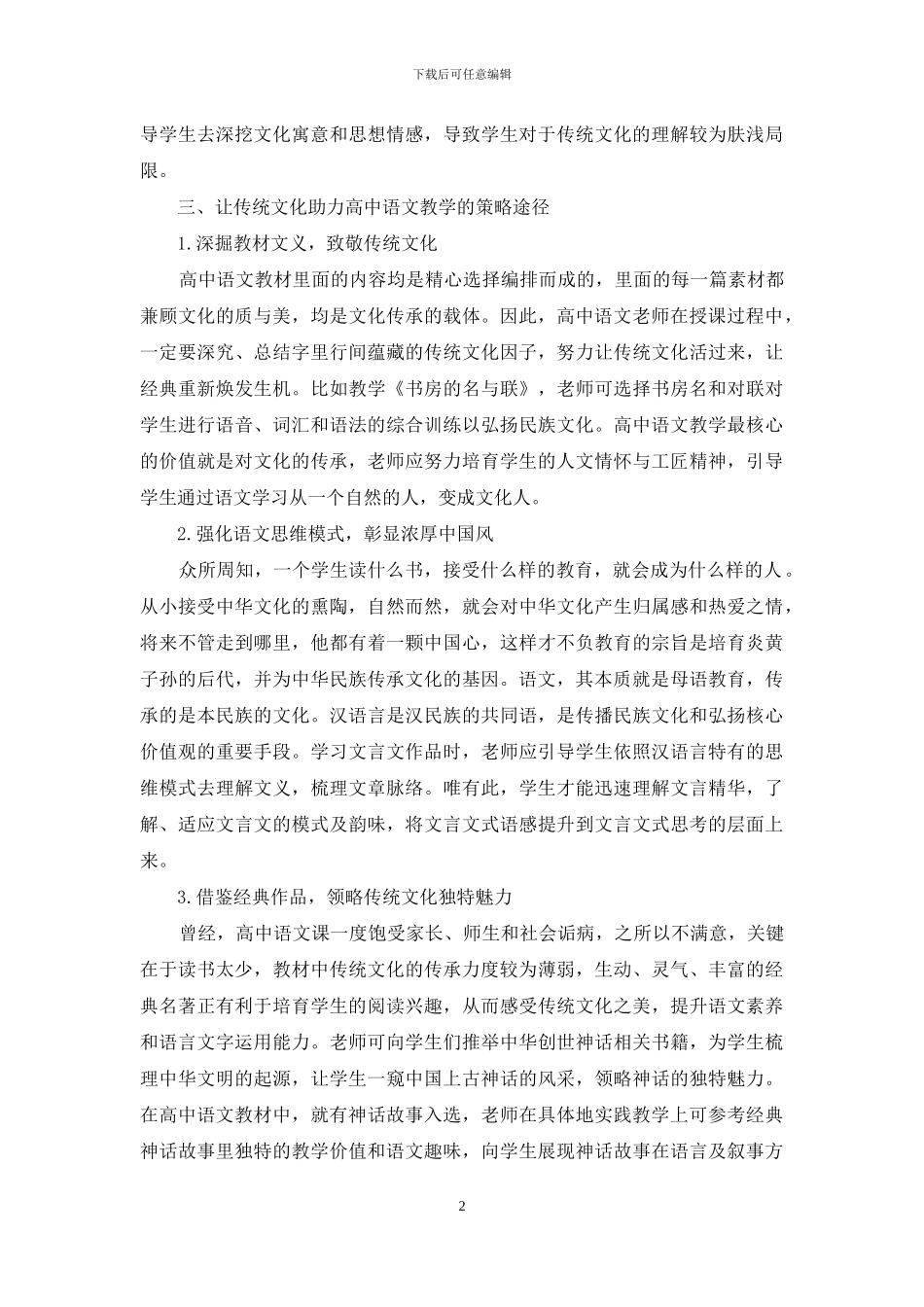 论高中语文教学中传统文化的渗透_第2页