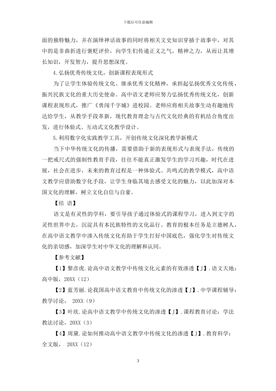 论高中语文教学中传统文化的渗透_第3页