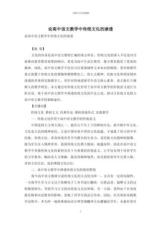 论高中语文教学中传统文化的渗透