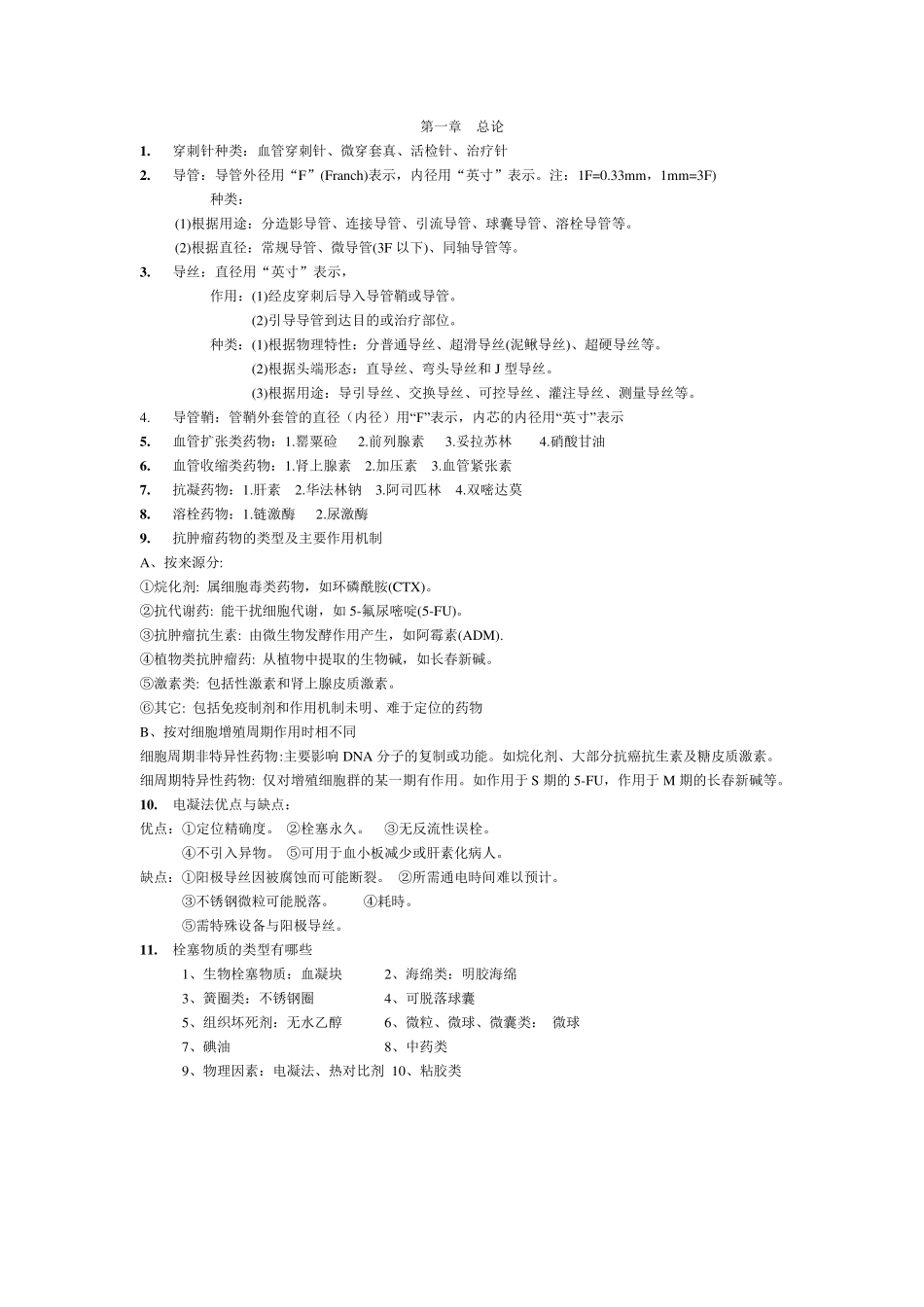 介入放射学重点全解析_第1页