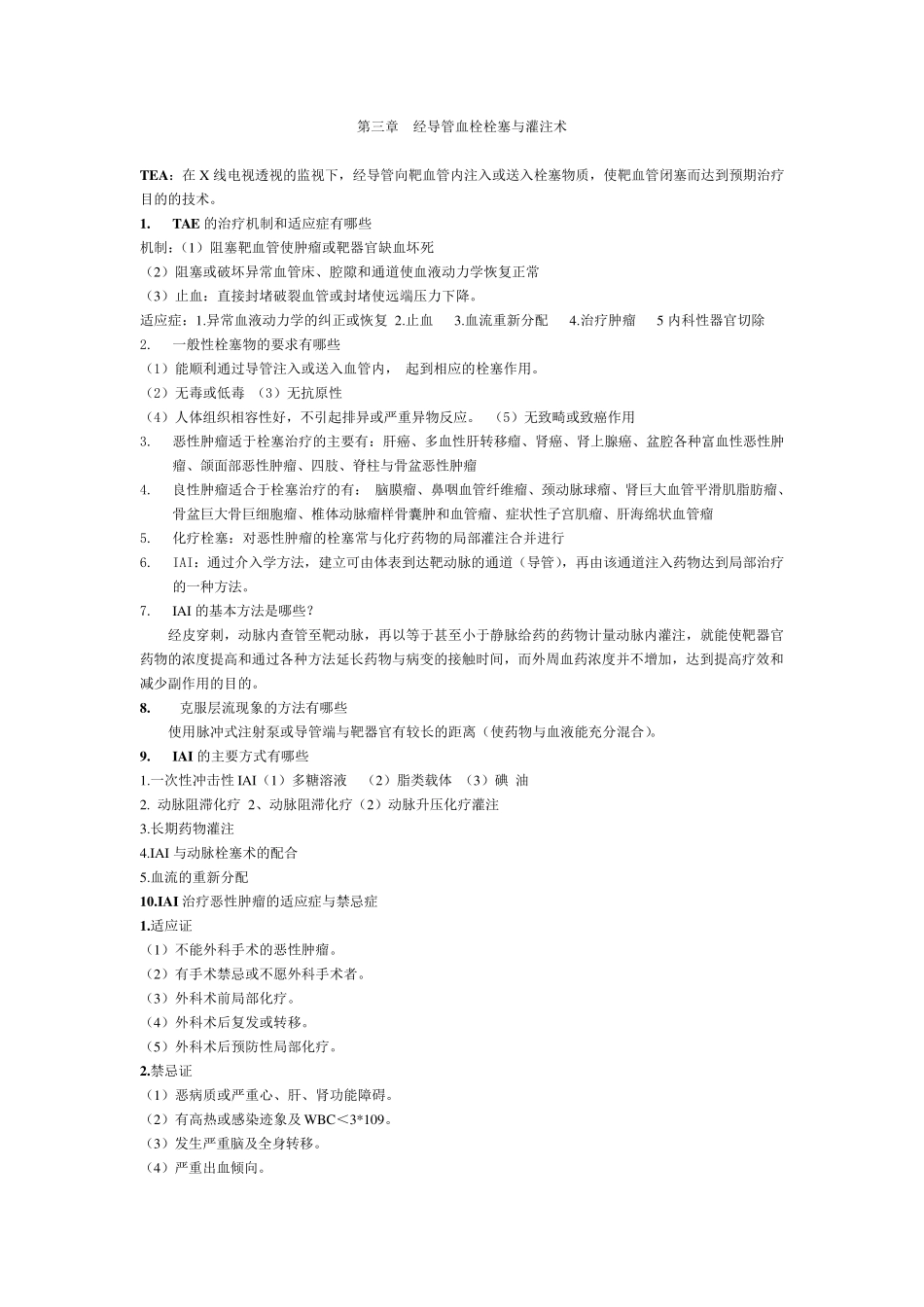 介入放射学重点全解析_第3页