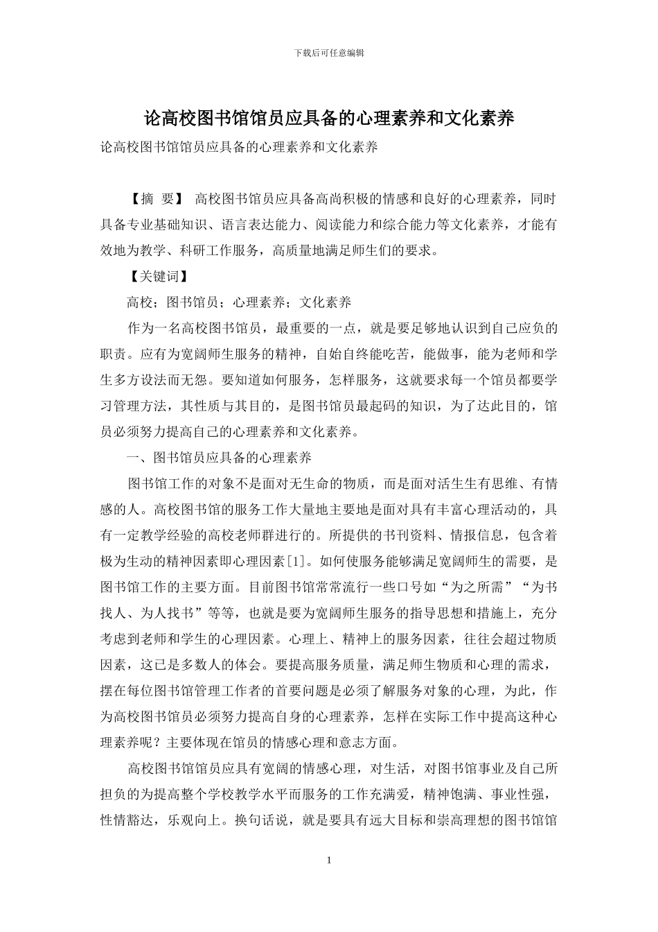 论高校图书馆馆员应具备的心理素质和文化素质_第1页