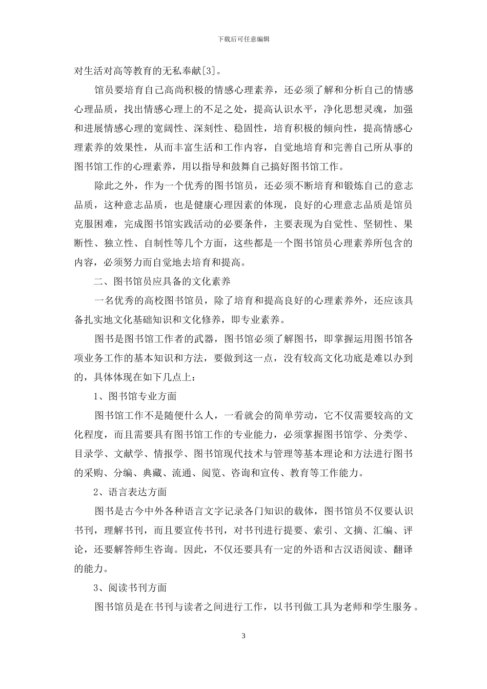 论高校图书馆馆员应具备的心理素质和文化素质_第3页
