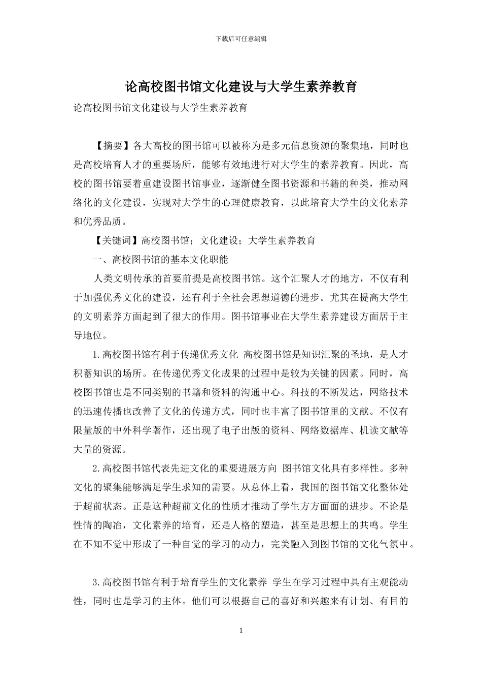 论高校图书馆文化建设与大学生素质教育_第1页