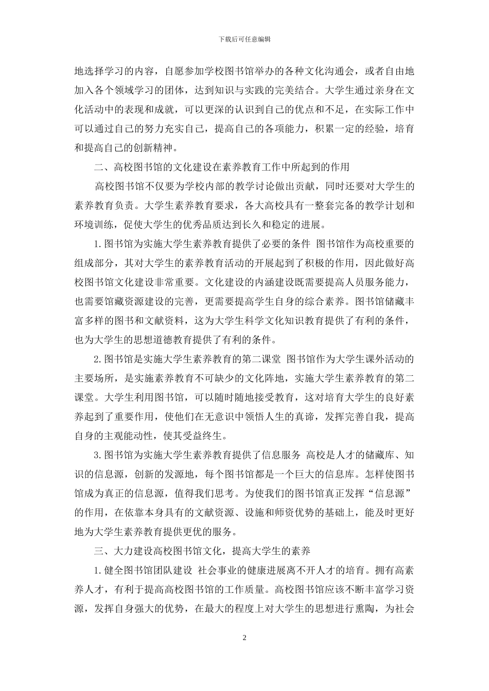 论高校图书馆文化建设与大学生素质教育_第2页