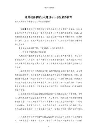 论高校图书馆文化建设与大学生素质教育