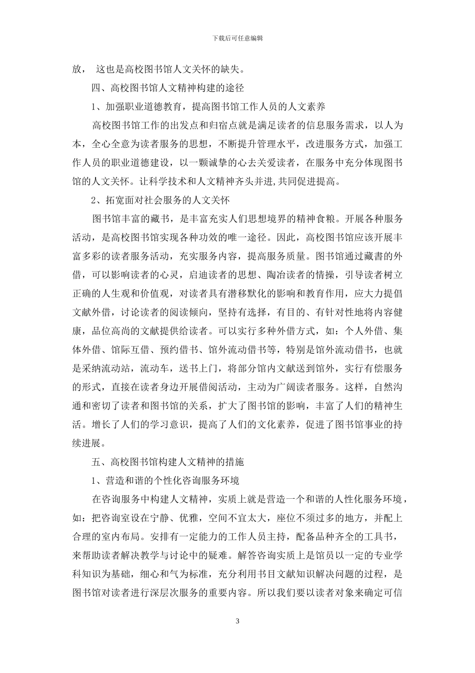 论高校图书馆信息服务与人文精神的构建_第3页