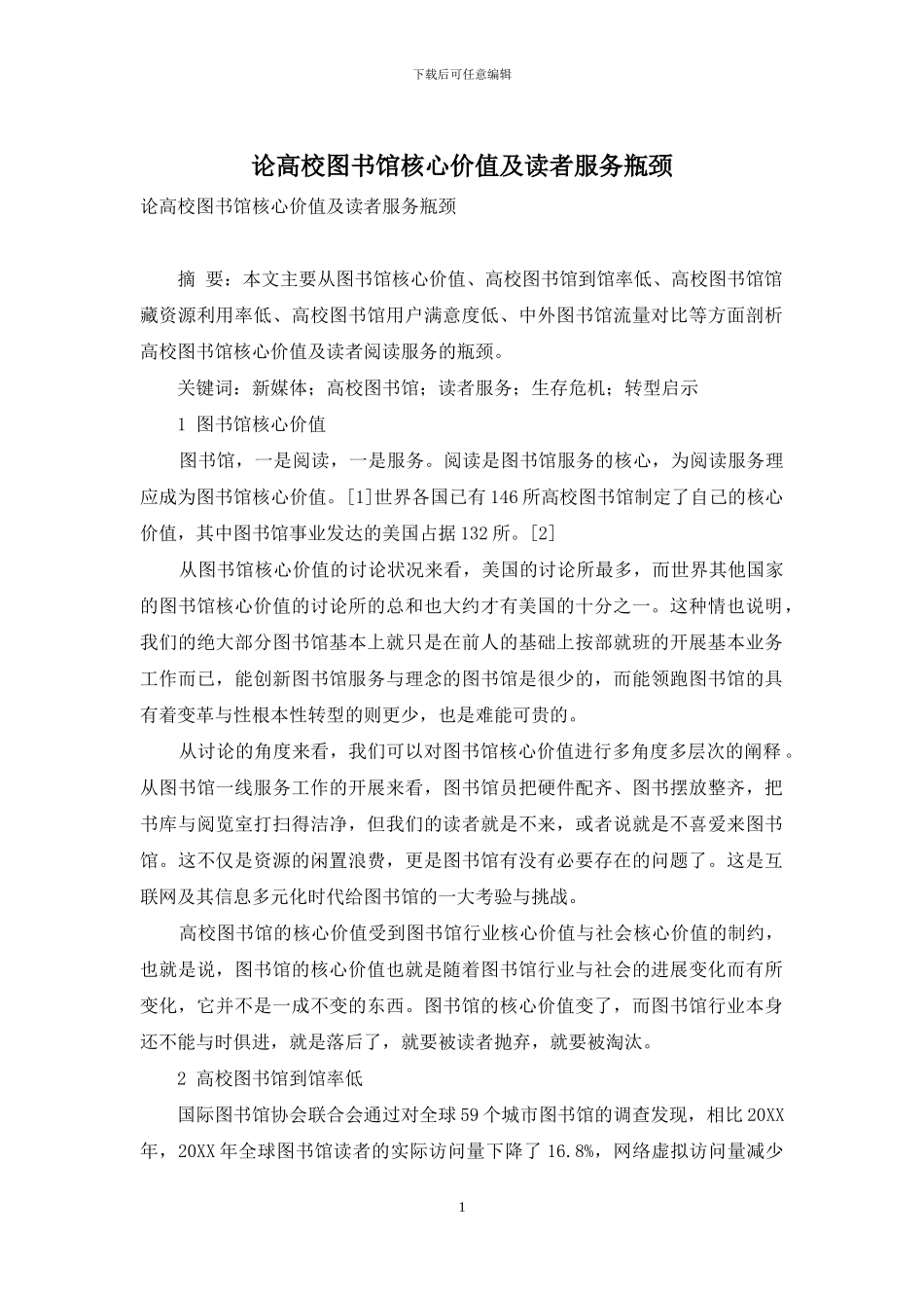 论高校图书馆核心价值及读者服务瓶颈_第1页