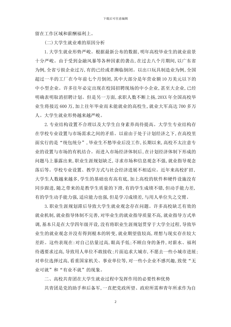 论高校共青团在大学生就业过程中作用发挥的着力点_第2页