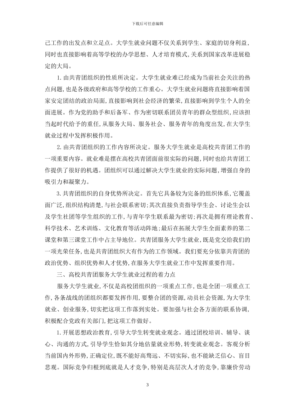 论高校共青团在大学生就业过程中作用发挥的着力点_第3页