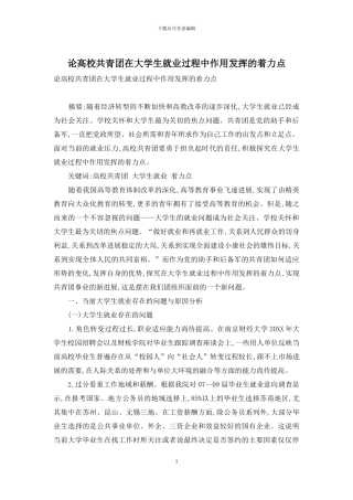 论高校共青团在大学生就业过程中作用发挥的着力点