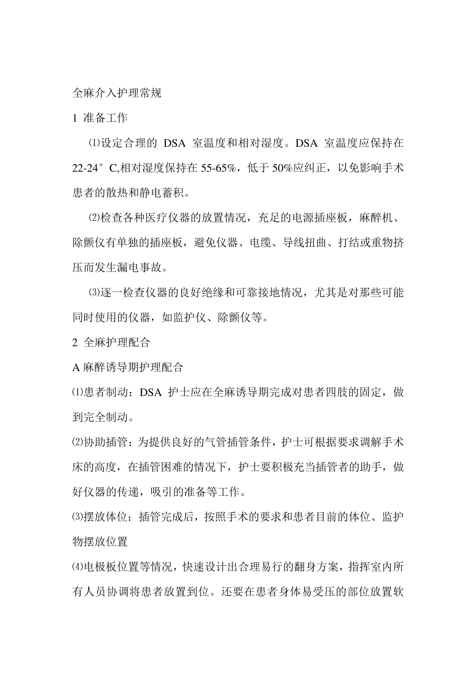 介入治疗术中护理常规1_第1页