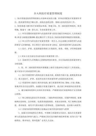 介入科医疗质量管理制度