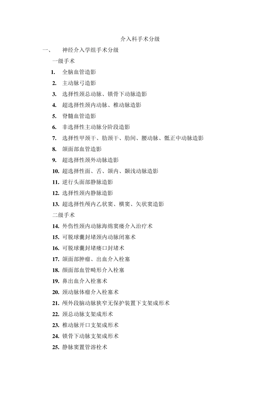 介入科手术分级_第1页