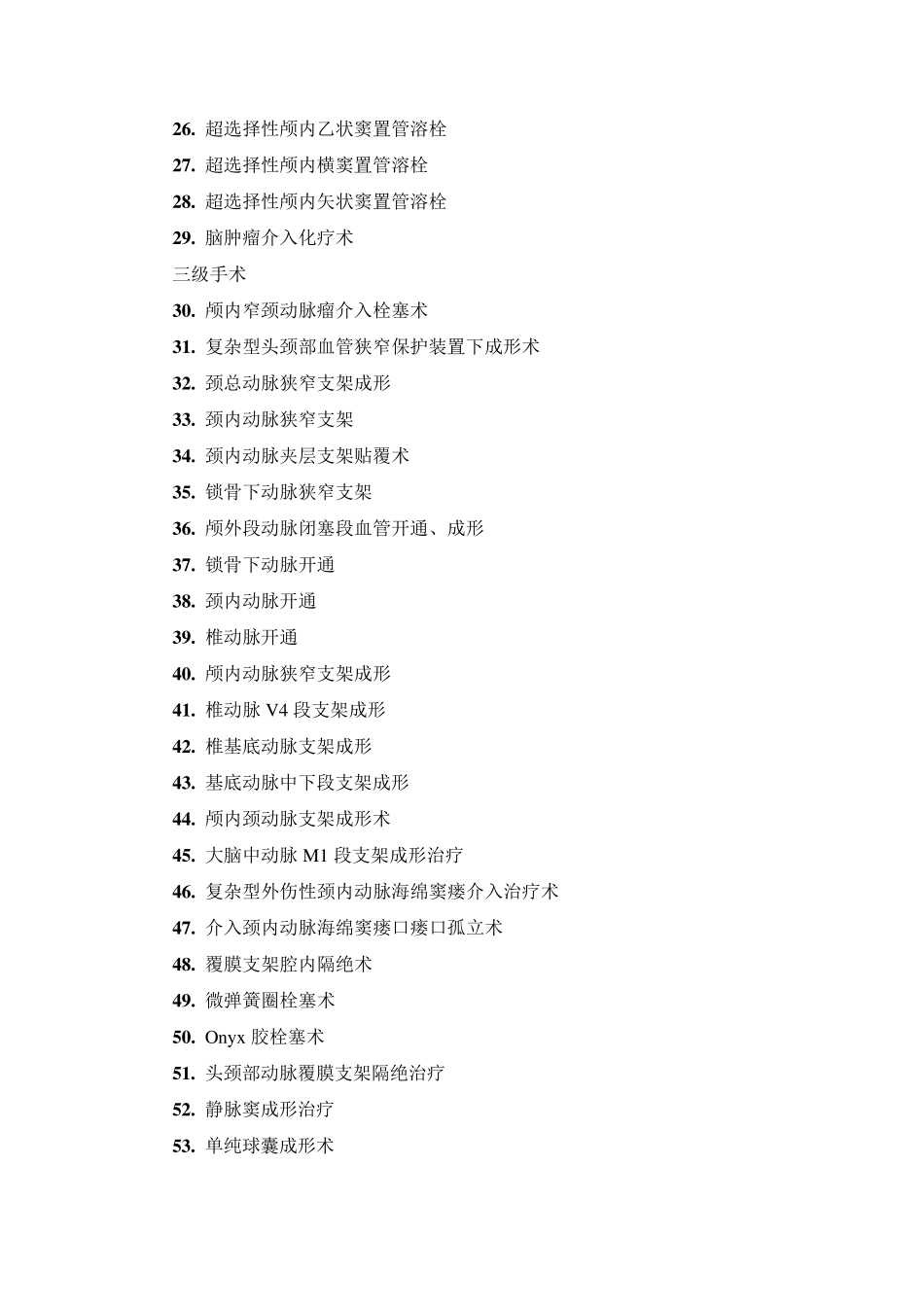 介入科手术分级_第2页