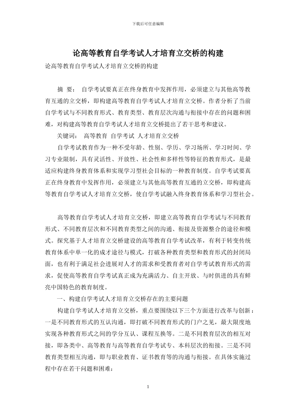 论高等教育自学考试人才培养立交桥的构建_第1页