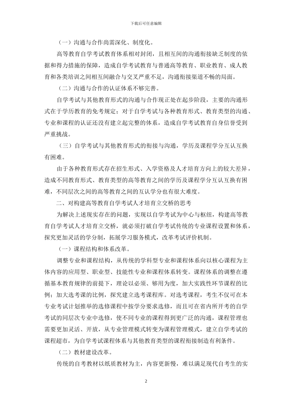 论高等教育自学考试人才培养立交桥的构建_第2页