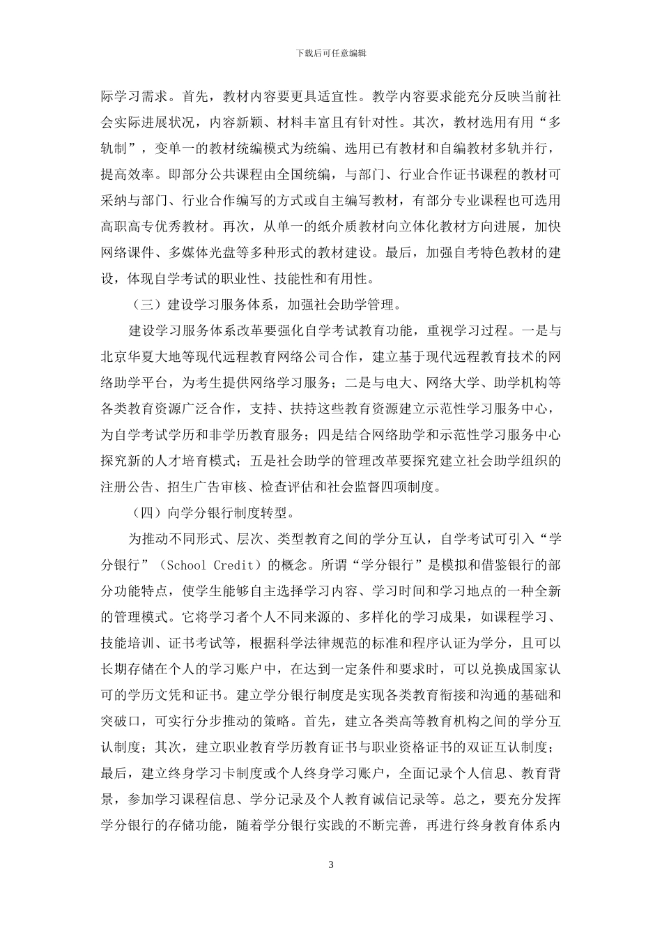 论高等教育自学考试人才培养立交桥的构建_第3页