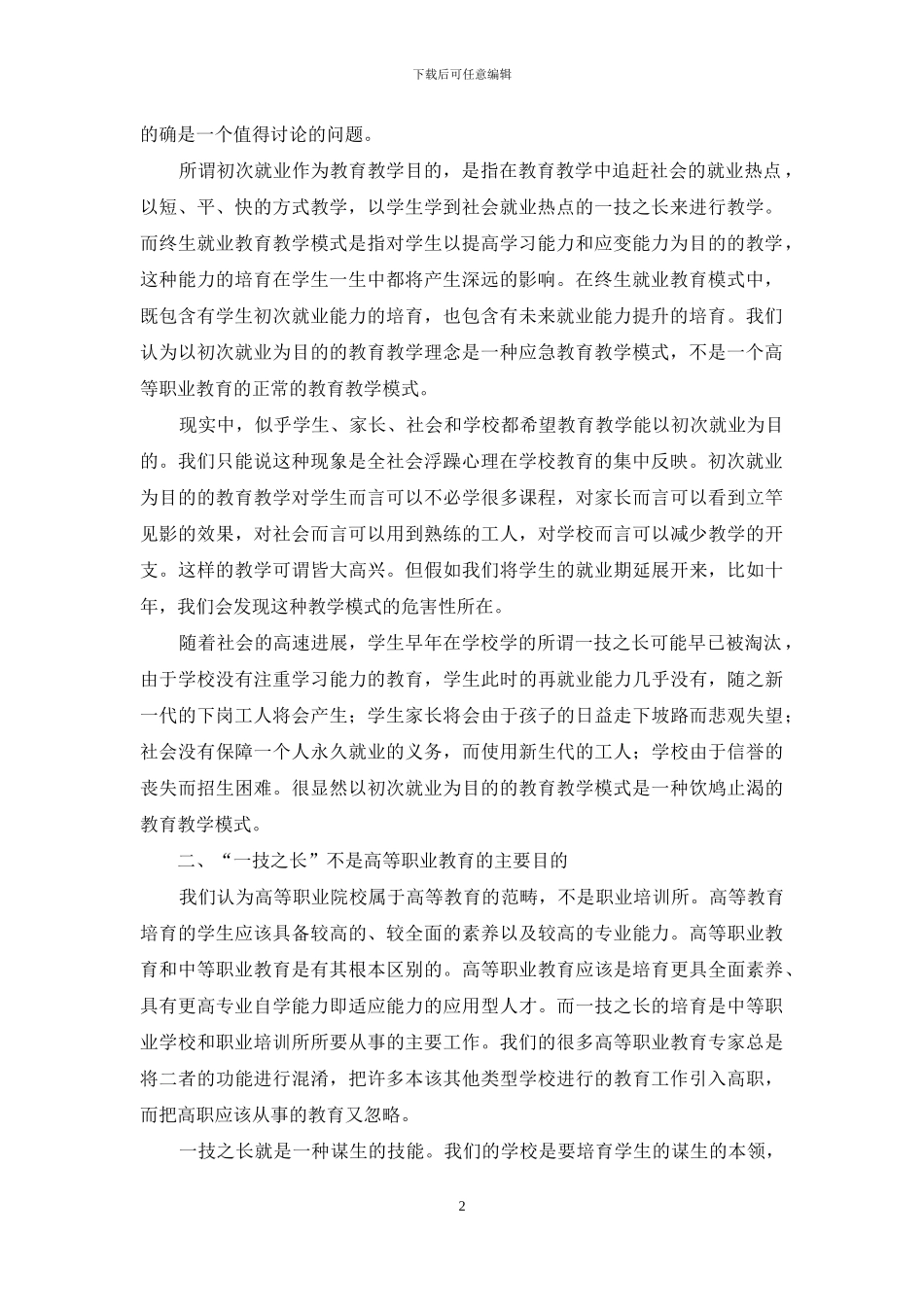 论高职学生的“就业后”能力的培养_第2页