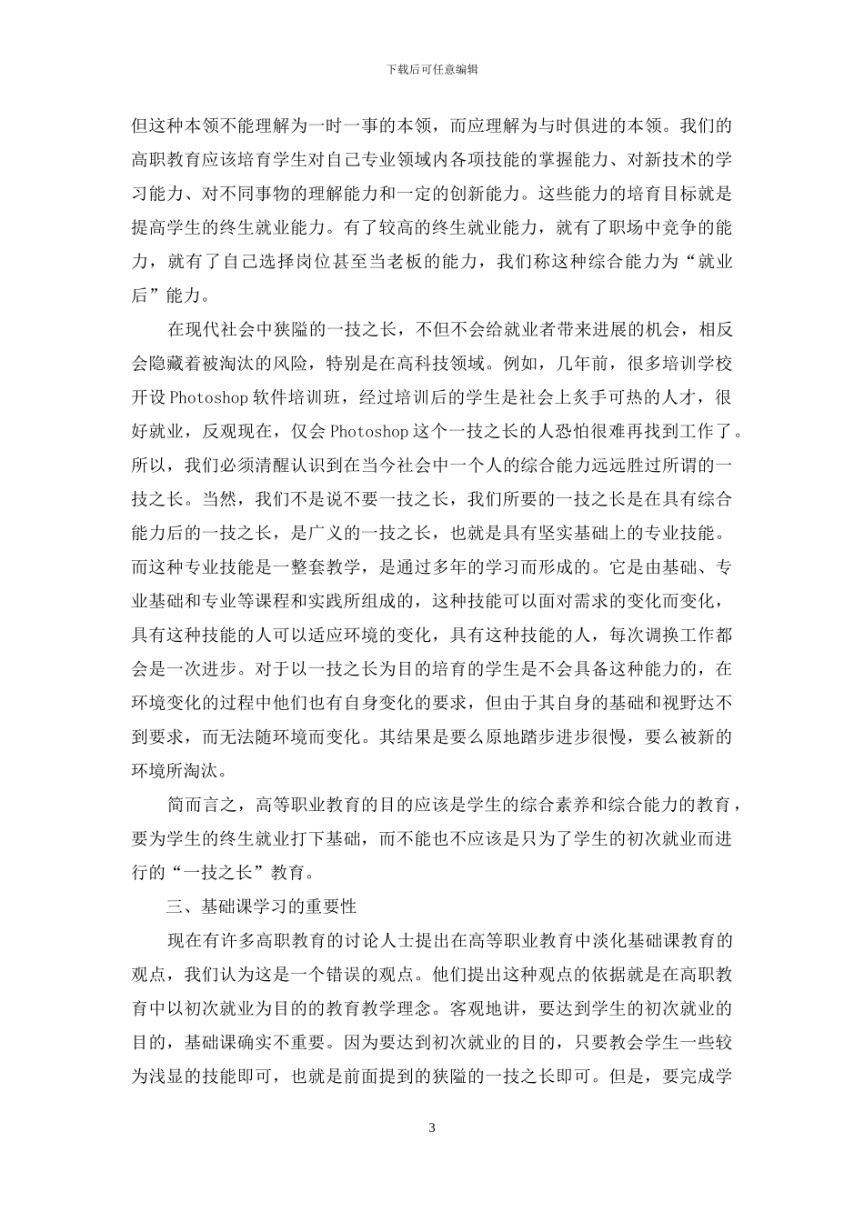 论高职学生的“就业后”能力的培养_第3页