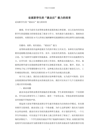 论高职学生的“就业后”能力的培养
