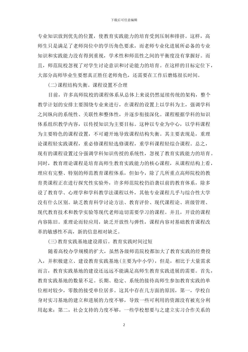 论高等师范教育中实践能力培养_第2页