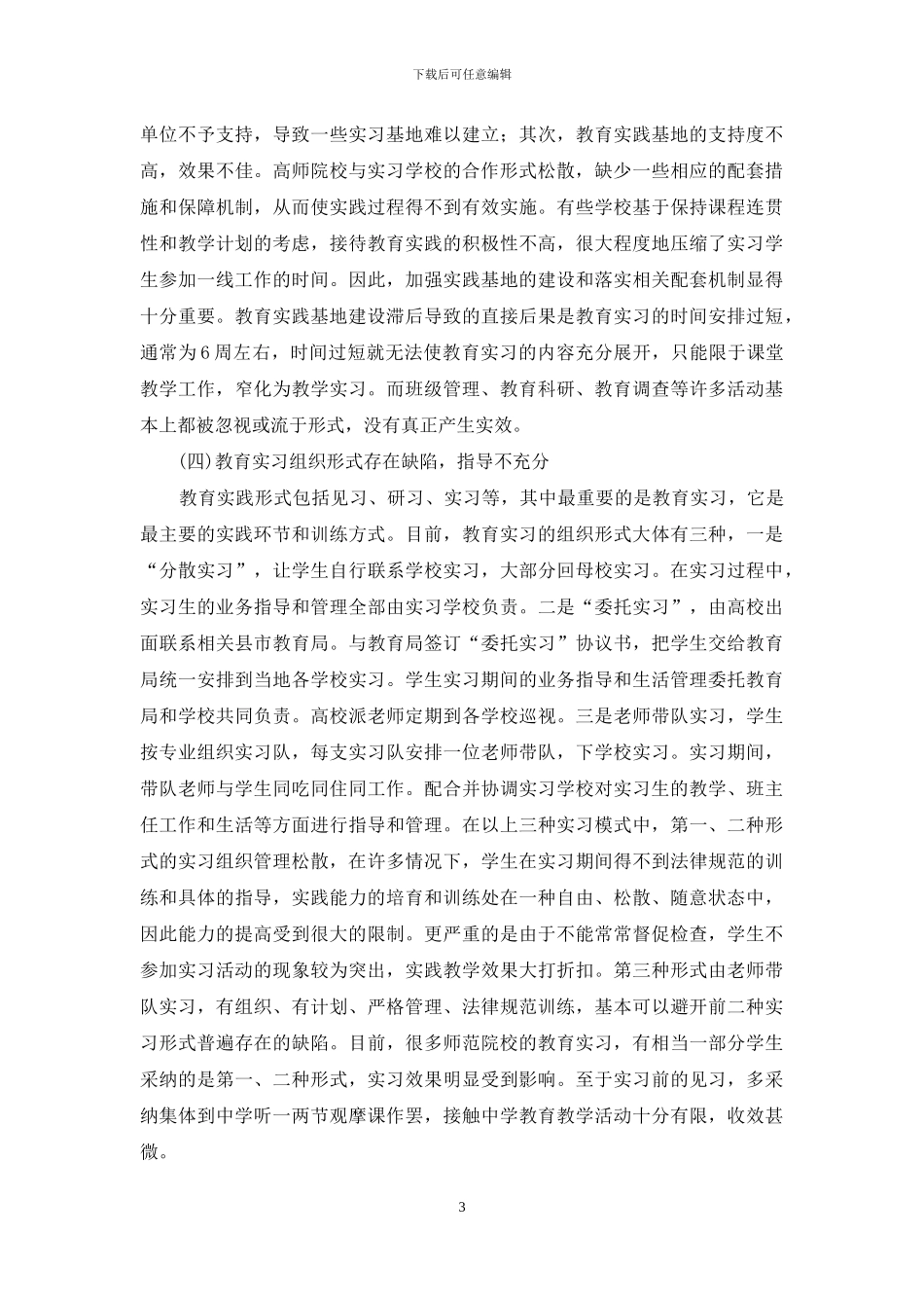 论高等师范教育中实践能力培养_第3页