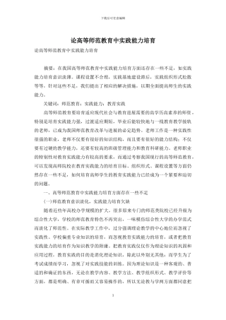 论高等师范教育中实践能力培养