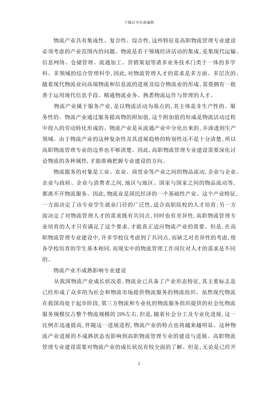 论高职物流管理专业建设缺陷的成因分析_第2页