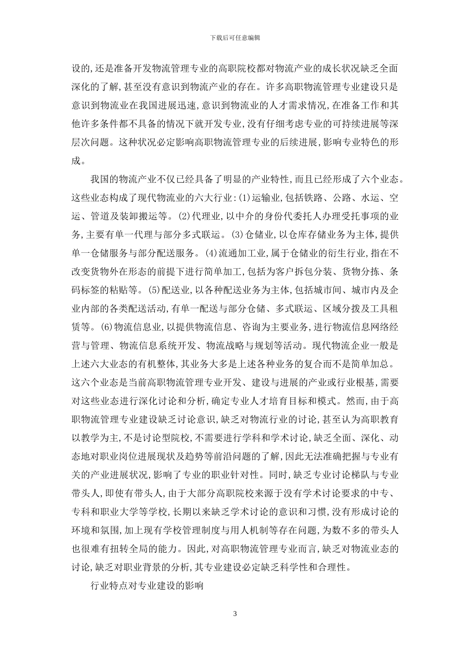 论高职物流管理专业建设缺陷的成因分析_第3页